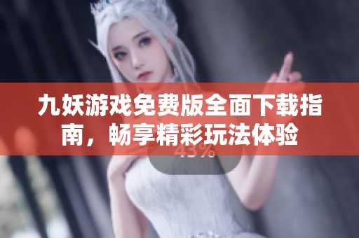 九妖游戏免费版全面下载指南，畅享精彩玩法体验