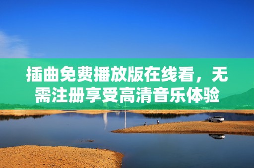 插曲免费播放版在线看，无需注册享受高清音乐体验