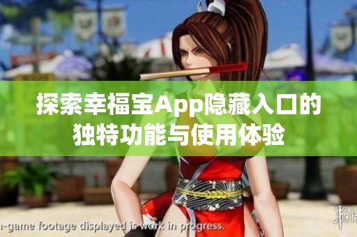 探索幸福宝App隐藏入口的独特功能与使用体验