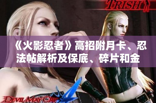 《火影忍者》高招附月卡、忍法帖解析及保底、碎片和金币指南