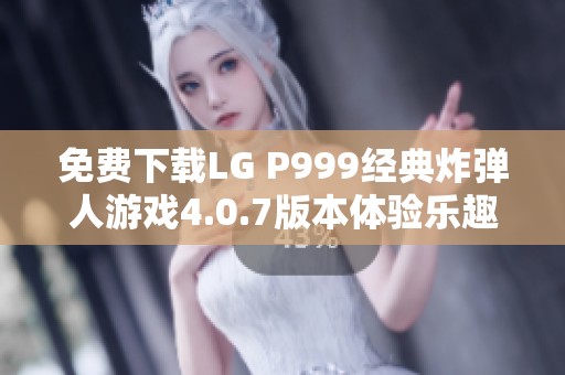 免费下载LG P999经典炸弹人游戏4.0.7版本体验乐趣