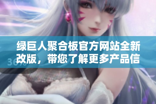绿巨人聚合板官方网站全新改版，带您了解更多产品信息