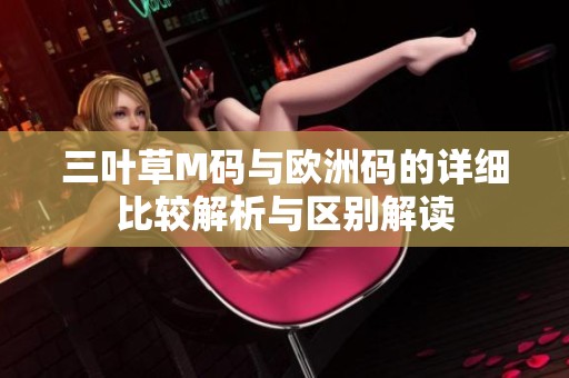 三叶草M码与欧洲码的详细比较解析与区别解读