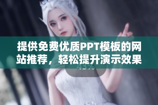 提供免费优质PPT模板的网站推荐，轻松提升演示效果