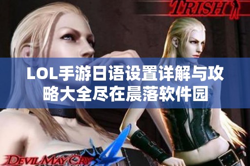 LOL手游日语设置详解与攻略大全尽在晨落软件园