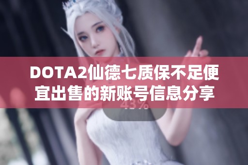 DOTA2仙德七质保不足便宜出售的新账号信息分享