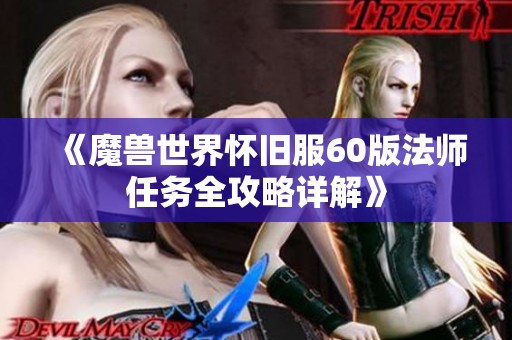 《魔兽世界怀旧服60版法师任务全攻略详解》