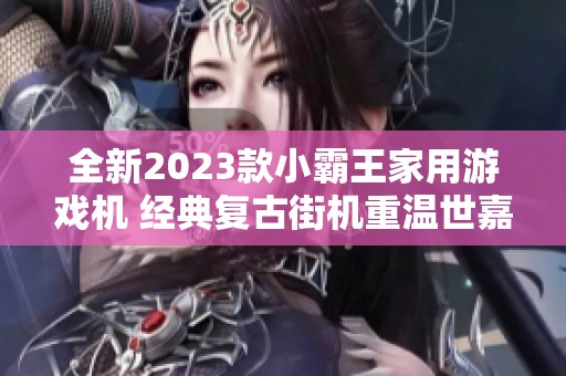 全新2023款小霸王家用游戏机 经典复古街机重温世嘉魅力