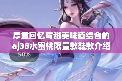 厚重回忆与甜美味道结合的aj38水蜜桃限量款鞋款介绍