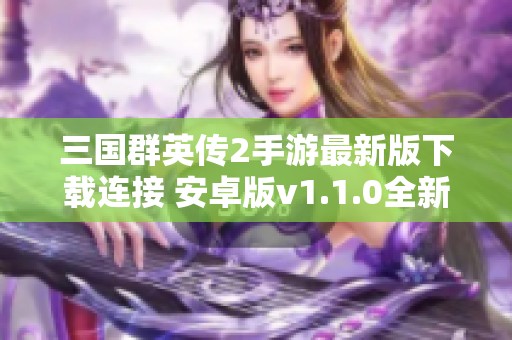 三国群英传2手游最新版下载连接 安卓版v1.1.0全新上线