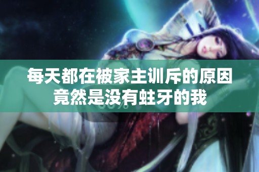 每天都在被家主训斥的原因竟然是没有蛀牙的我