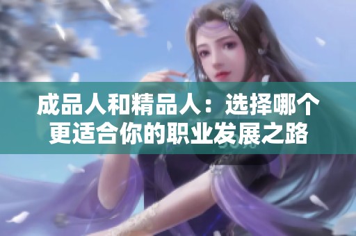 成品人和精品人：选择哪个更适合你的职业发展之路