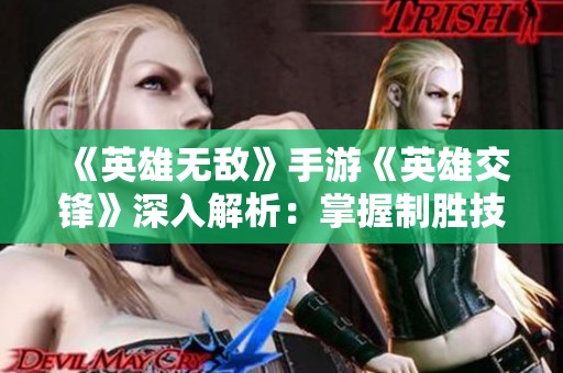 《英雄无敌》手游《英雄交锋》深入解析：掌握制胜技巧赢得战斗胜利