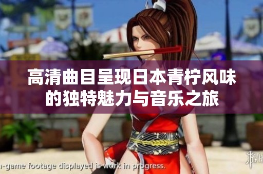 高清曲目呈现日本青柠风味的独特魅力与音乐之旅