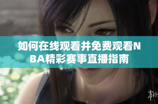 如何在线观看并免费观看NBA精彩赛事直播指南
