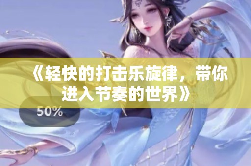 《轻快的打击乐旋律，带你进入节奏的世界》