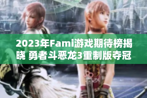 2023年Fami游戏期待榜揭晓 勇者斗恶龙3重制版夺冠