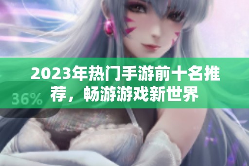 2023年热门手游前十名推荐，畅游游戏新世界