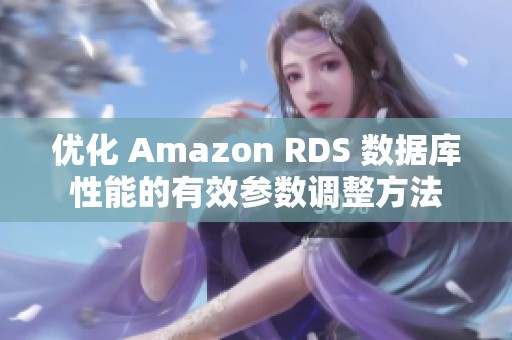 优化 Amazon RDS 数据库性能的有效参数调整方法