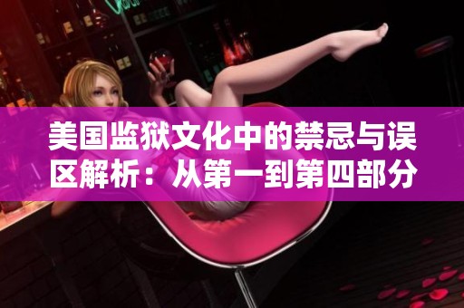 美国监狱文化中的禁忌与误区解析：从第一到第四部分