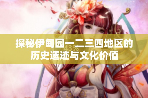 探秘伊甸园一二三四地区的历史遗迹与文化价值