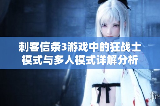 刺客信条3游戏中的狂战士模式与多人模式详解分析
