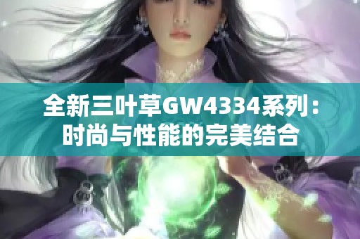 全新三叶草GW4334系列：时尚与性能的完美结合