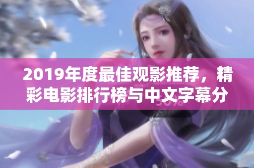 2019年度最佳观影推荐，精彩电影排行榜与中文字幕分析