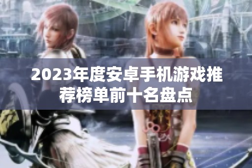 2023年度安卓手机游戏推荐榜单前十名盘点