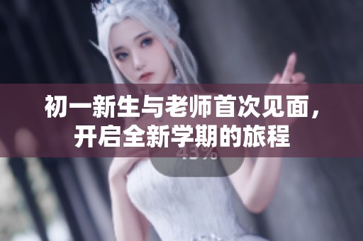 初一新生与老师首次见面，开启全新学期的旅程