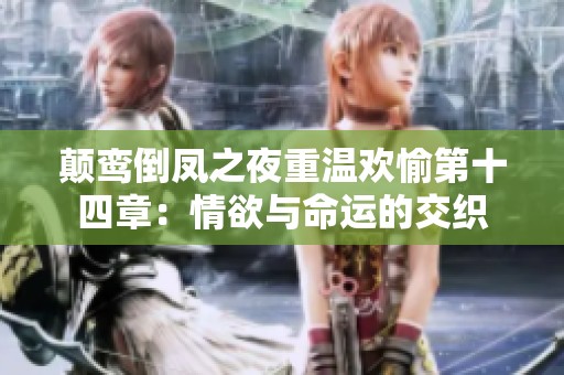 颠鸾倒凤之夜重温欢愉第十四章：情欲与命运的交织