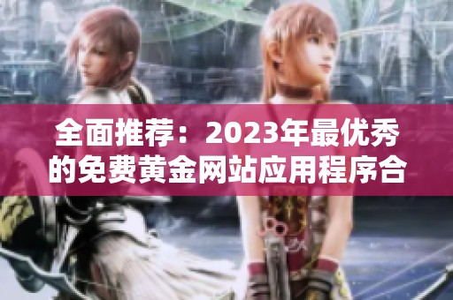 全面推荐：2023年最优秀的免费黄金网站应用程序合集
