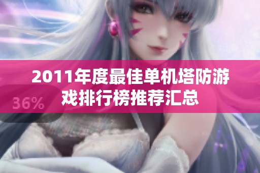 2011年度最佳单机塔防游戏排行榜推荐汇总