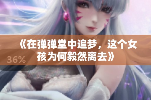 《在弹弹堂中追梦，这个女孩为何毅然离去》