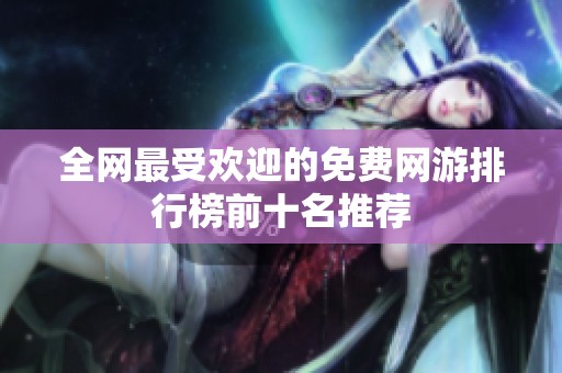 全网最受欢迎的免费网游排行榜前十名推荐