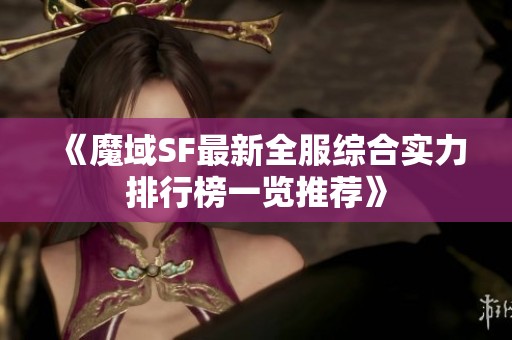 《魔域SF最新全服综合实力排行榜一览推荐》