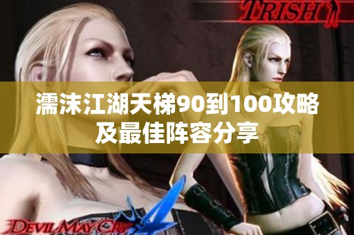 濡沫江湖天梯90到100攻略及最佳阵容分享