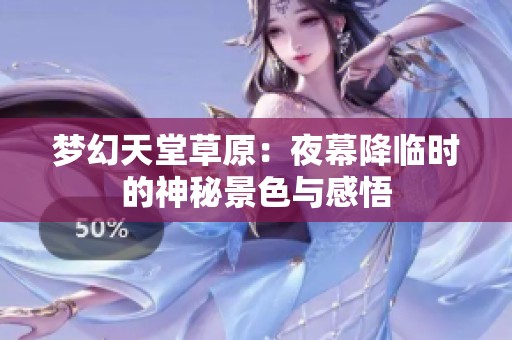 梦幻天堂草原：夜幕降临时的神秘景色与感悟