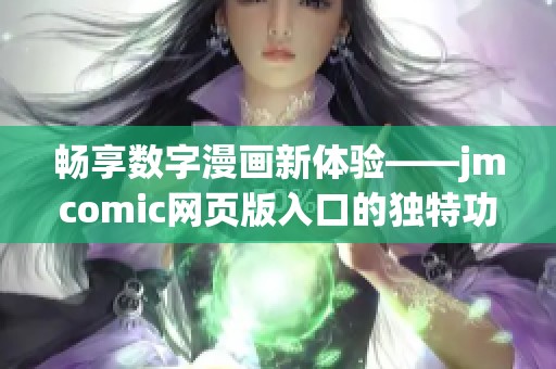 畅享数字漫画新体验——jmcomic网页版入口的独特功能解析