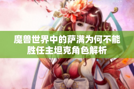 魔兽世界中的萨满为何不能胜任主坦克角色解析