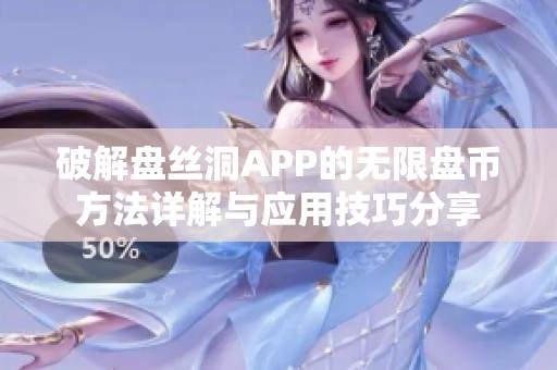 破解盘丝洞APP的无限盘币方法详解与应用技巧分享