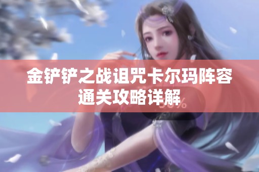 金铲铲之战诅咒卡尔玛阵容通关攻略详解