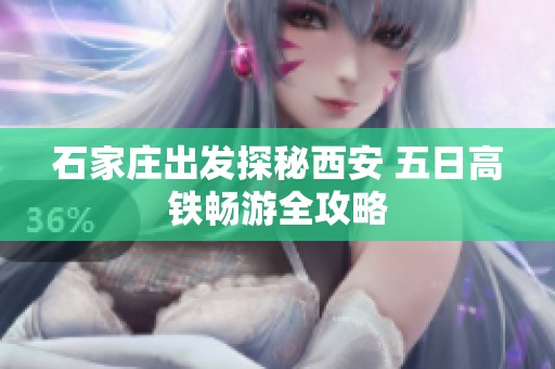 石家庄出发探秘西安 五日高铁畅游全攻略