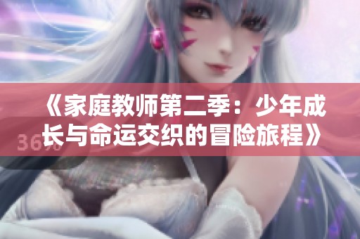 《家庭教师第二季：少年成长与命运交织的冒险旅程》
