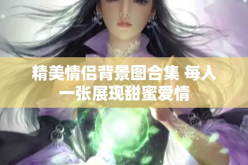 精美情侣背景图合集 每人一张展现甜蜜爱情