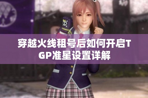 穿越火线租号后如何开启TGP准星设置详解