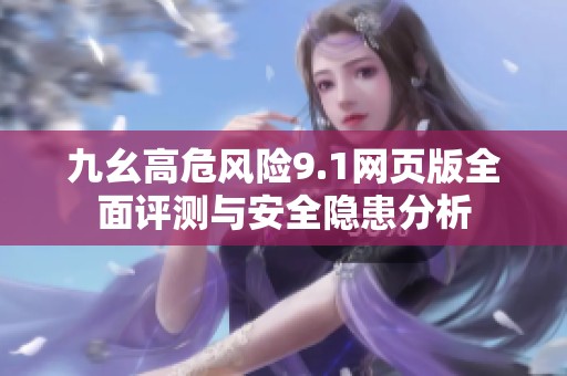 九幺高危风险9.1网页版全面评测与安全隐患分析
