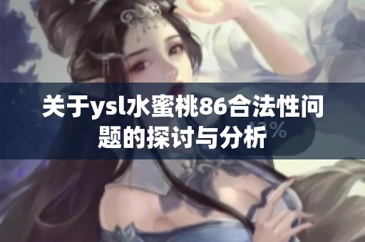关于ysl水蜜桃86合法性问题的探讨与分析