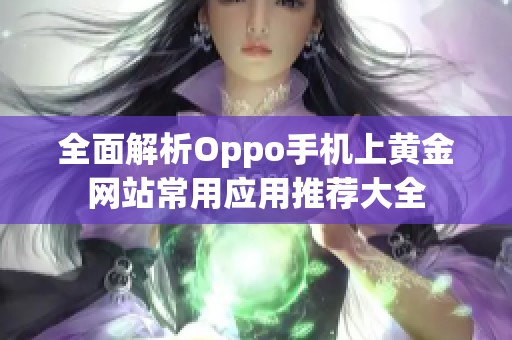 全面解析Oppo手机上黄金网站常用应用推荐大全