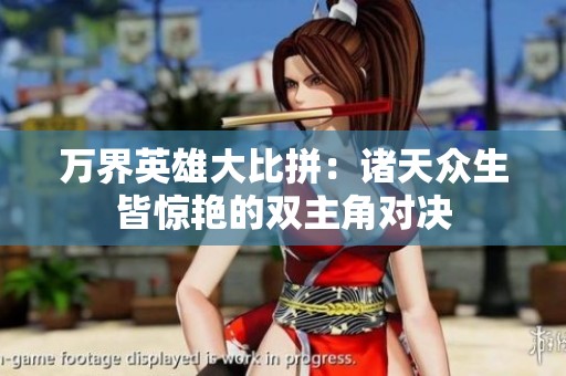 万界英雄大比拼：诸天众生皆惊艳的双主角对决